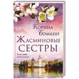 russische bücher: Боманн К. - Жасминовые сестры