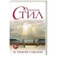 russische bücher: Даниэла Стил - В тихой гавани
