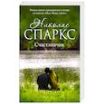 russische bücher: Спаркс Н. - Счастливчик
