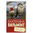 russische bücher: Вильмонт Е.Н. - Прощайте, колибри! Хочу к воробьям!