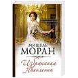 russische bücher: Мишель Моран - Избранница Наполеона