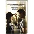 russische bücher: Спаркс Н. - Дальняя дорога
