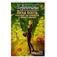russische bücher: Терентьева Н.М. - Лика Борга, похожая на человека и удивительная