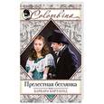 russische bücher: Барбара Картленд - Прелестная беглянка