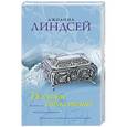 russische bücher: Линдсей Д. - Искусное соблазнение
