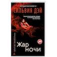 russische bücher: Дэй С. - Жар ночи