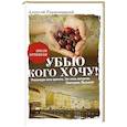 russische bücher: Тарновицкий А.В. - Убью кого хочу