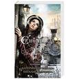 russische bücher: Мурашова К.,Майорова Н. - Сибирская любовь.Книга 2. Холодные игры