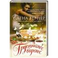 russische bücher: Елена Вернер - Грустничное варенье