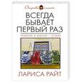 russische bücher: Лариса Райт - Всегда бывает первый раз