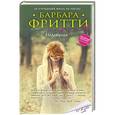russische bücher: Барбара Фритти - Недотрога