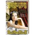russische bücher: Смолл Б. - Царица Пальмиры