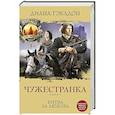 russische bücher: Диана Гэблдон - Чужестранка. Книга 2. Битва за любовь