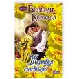russische bücher: Кендалл Б. - Жертвуя счастьем