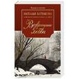 russische bücher: Батракова Н.Н. - Возвращение любви. Книга 2
