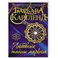 russische bücher: Барбара Картленд - Любовные тайны маркиза