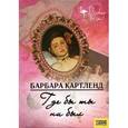 russische bücher: Картленд Б. - Где бы ты ни был
