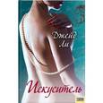 russische bücher: Ли Дж.А. - Искуситель