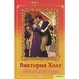 russische bücher: Холт В. - Мой нежный рыцарь т.10