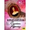 russische bücher: Картленд Б. - Спасти Розанну