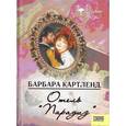 russische bücher: Картленд Б. - Отель "Парадиз"