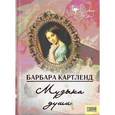 russische bücher: Картленд Б. - Музыка души