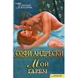 russische bücher: Андрески С. - Мой гарем