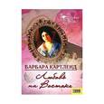 russische bücher: Картленд Б. - Любовь на Востоке