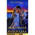 russische bücher: Максвелл К. - Любовная лихорадка