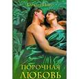 russische bücher: Пирс Б. - Порочная любовь