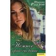 russische bücher: Рэддон Ш. - Нежное прикосновение