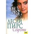 russische bücher: Пирс  Лесли - Секреты