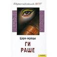 russische bücher: Раше Г. - Цари-жрецы. Слезы Изиды