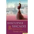 russische bücher: Хислоп В. - Возвращение. Танец страсти