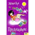 russische bücher: Кук Э. - Предсказание