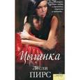 russische bücher: Пирс  Лесли - Цыганка