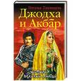 russische bücher: Наталья Павлищева - Джодха и Акбар. История великой любви