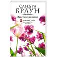 russische bücher: Сандра Браун - Заветное желание