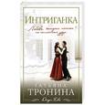 russische bücher: Татьяна Тронина - Интриганка