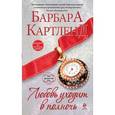 russische bücher: Картленд Б. - Любовь уходит в полночь