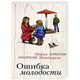 russische bücher: Мария Метлицкая - Ошибка молодости