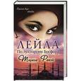 russische bücher: Ревэй Т. - Лейла. По ту сторону Босфора