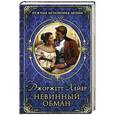 russische bücher: Хейер Дж. - Невинный обман