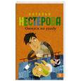 russische bücher: Нестерова Наталья - Отпуск по уходу