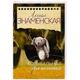 russische bücher: Знаменская А. - Колыбельная для Волчонка