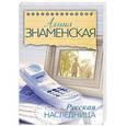 russische bücher: Знаменская А. - Русская наследница