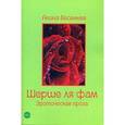 russische bücher: Весенняя А. - Шерше ля фам