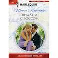 russische bücher: Карпентер Т. - Свидание с боссом