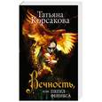 russische bücher: Татьяна Корсакова - Вечность, или Пепел феникса