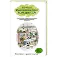russische bücher: Лора Флоранд - Француженки не терпят конкурентов